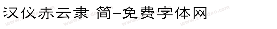 汉仪赤云隶 简字体转换